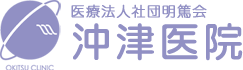 沖津医院